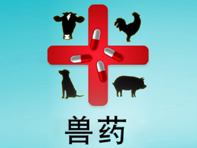 兽药